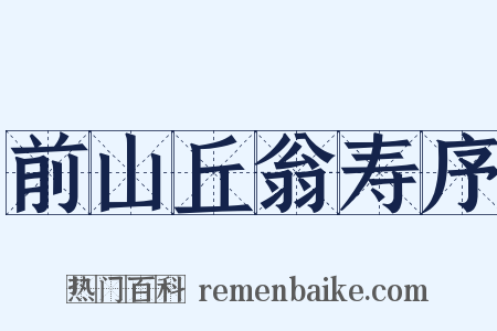 前山丘翁寿序是什么意思的图片